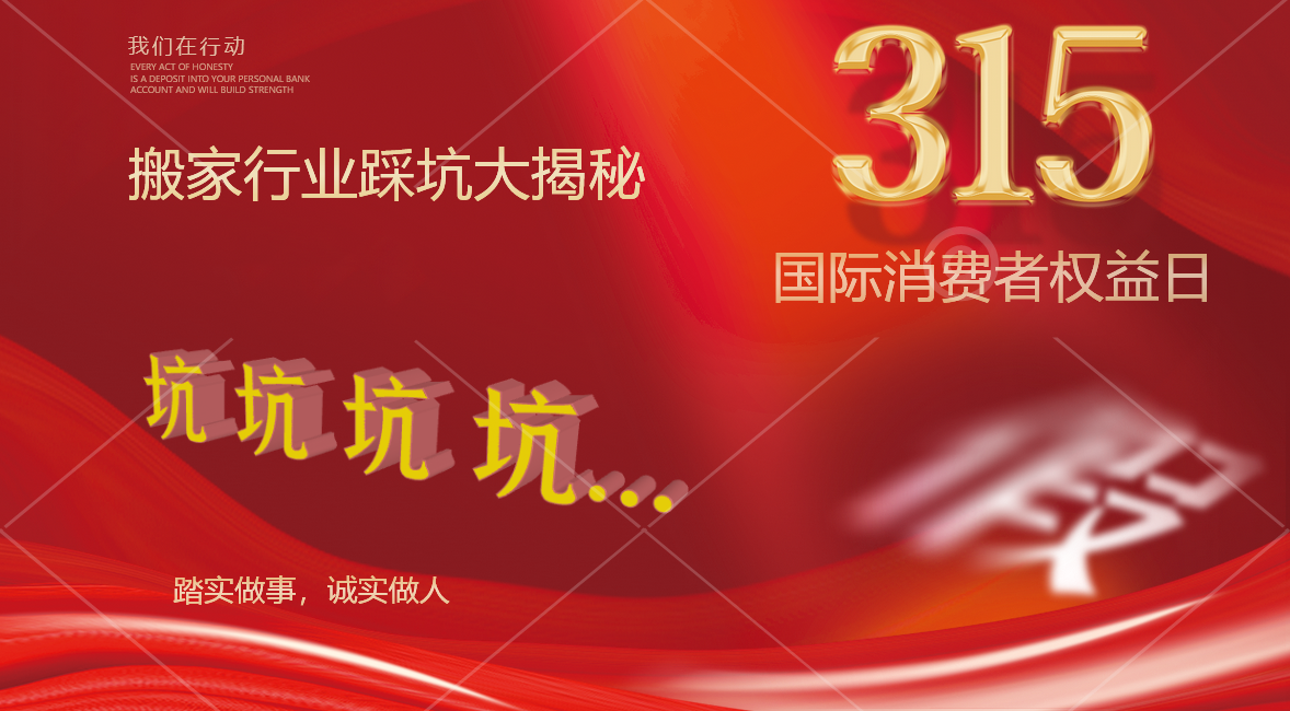 315搬家行业踩坑大揭秘！